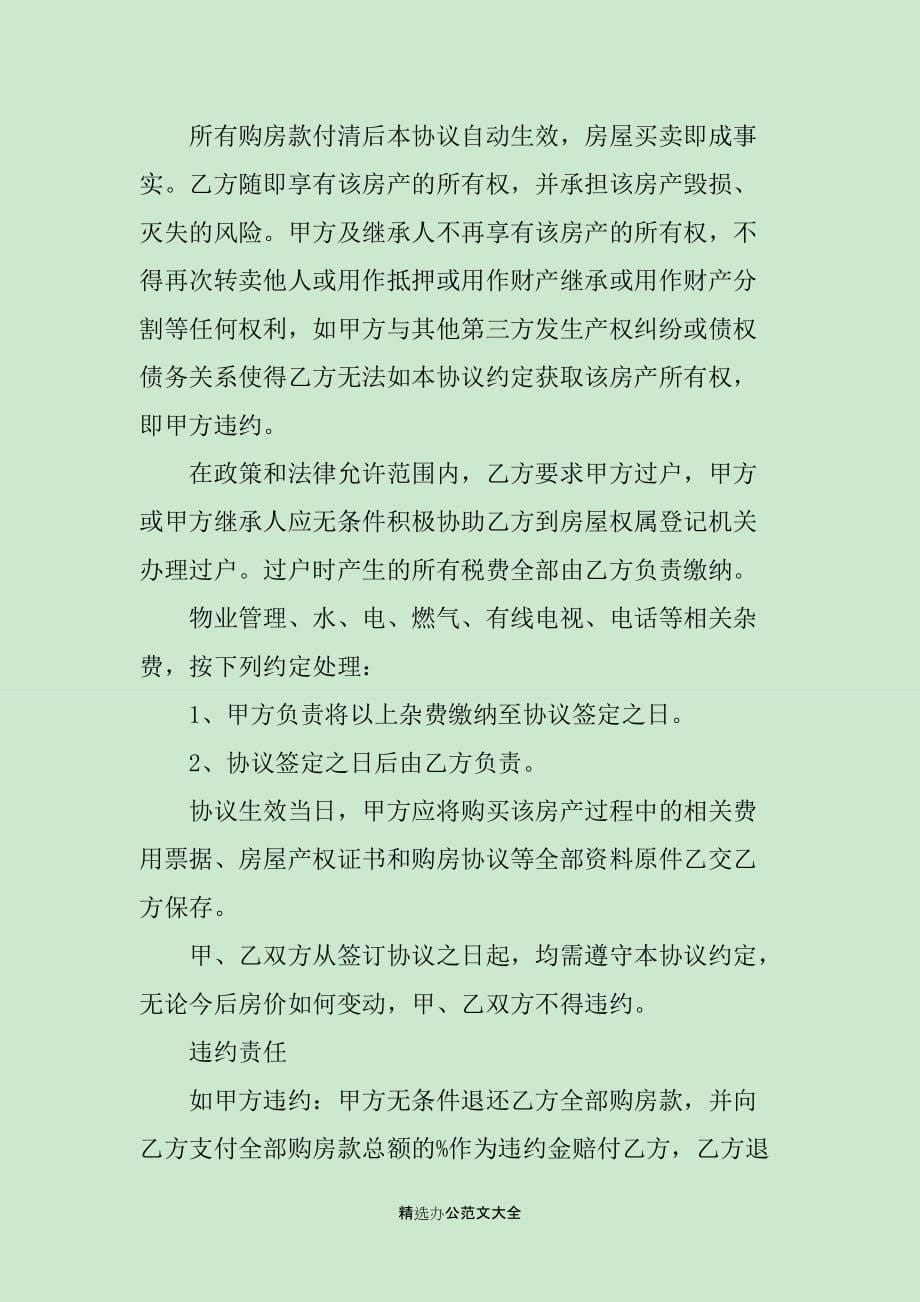 北京市房屋买卖合同范本3篇_第5页