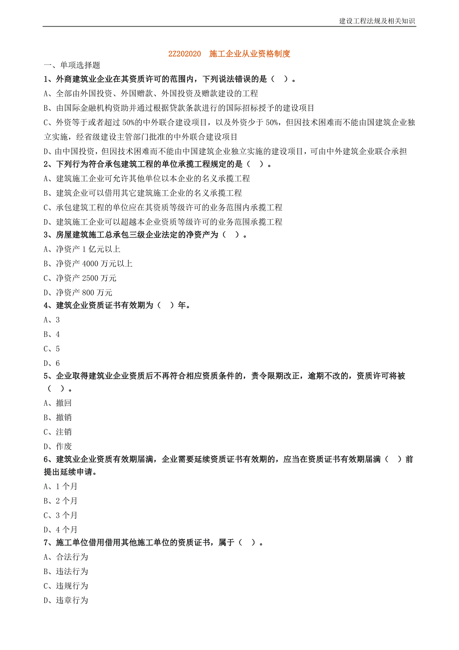 2020年二建法规施工企业从业资格制度专项练习.doc_第1页