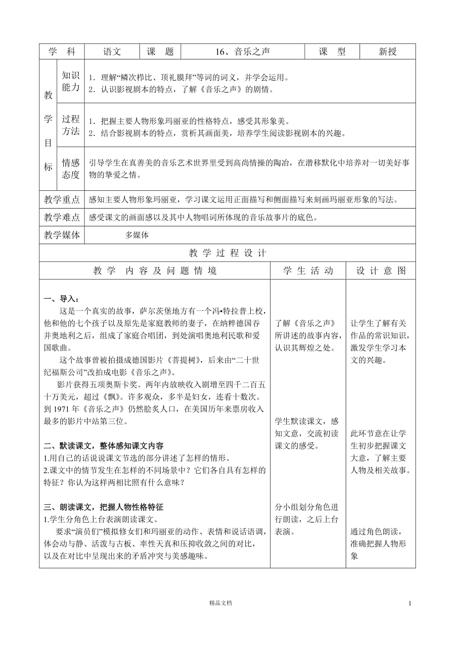 (部编人教版语文九年级下册)16、音乐之声(表格型)优质教案_第1页