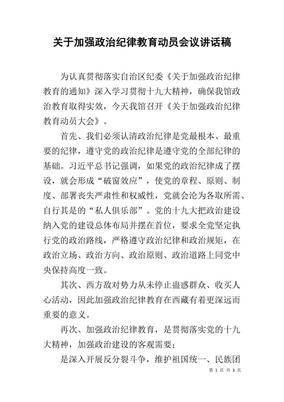 关于加强政治纪律教育动员会议讲话稿_第1页