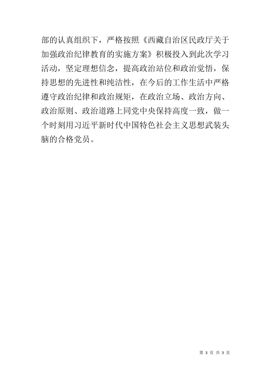 关于加强政治纪律教育动员会议讲话稿_第3页