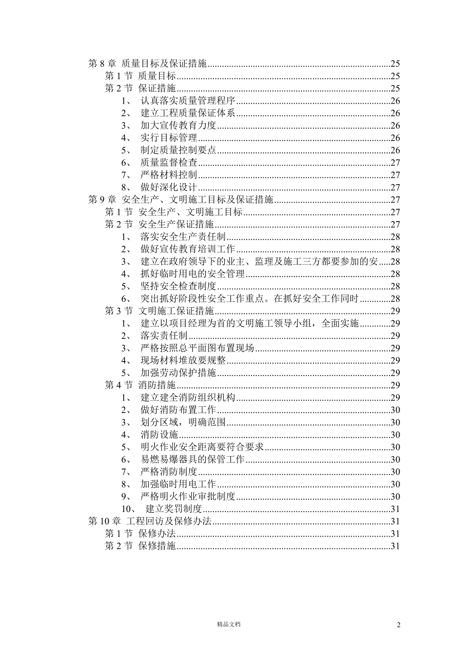 某职工住宅楼水暖电安装工程施工组织设计_secret.doc【GHOE】_第2页