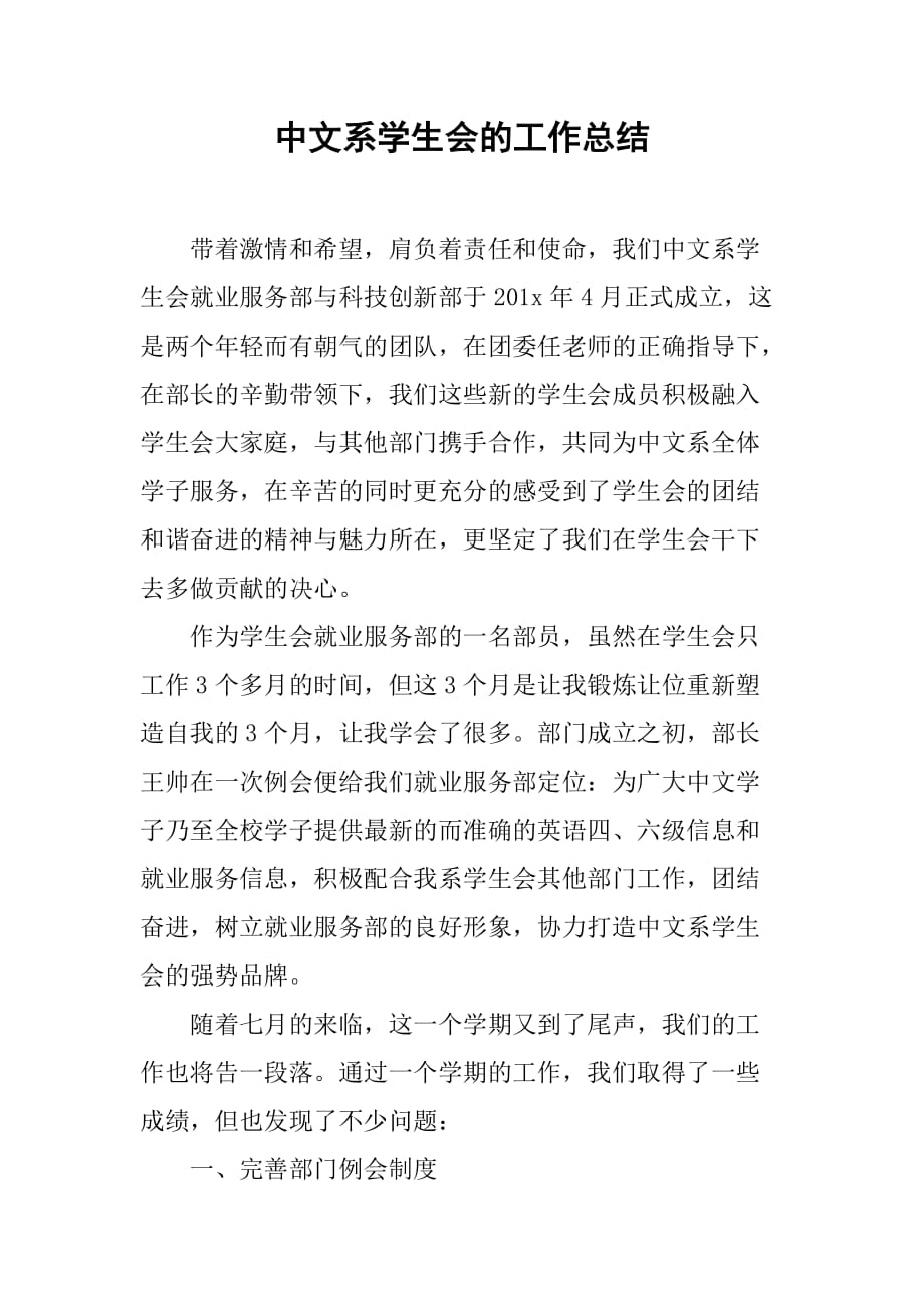 中文系学生会的工作总结_第1页