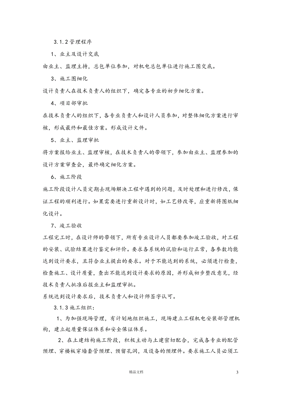 建筑电气工程机电安装施工组织设计方案【GHOE】_第3页