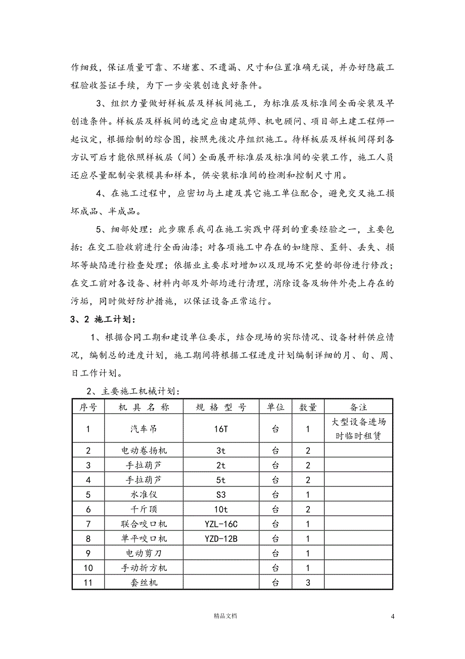 建筑电气工程机电安装施工组织设计方案【GHOE】_第4页