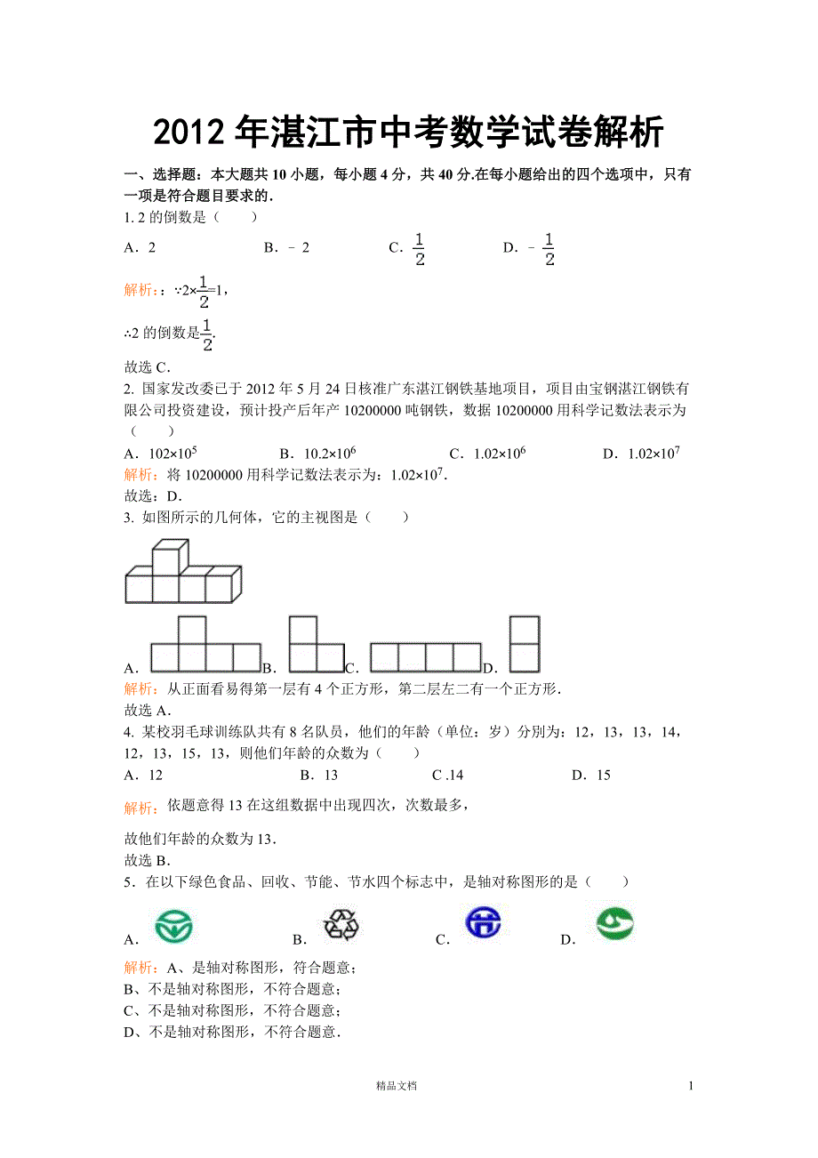 【2012年】广东省湛江市中考数学试卷（含答案）【GHOE]_第1页