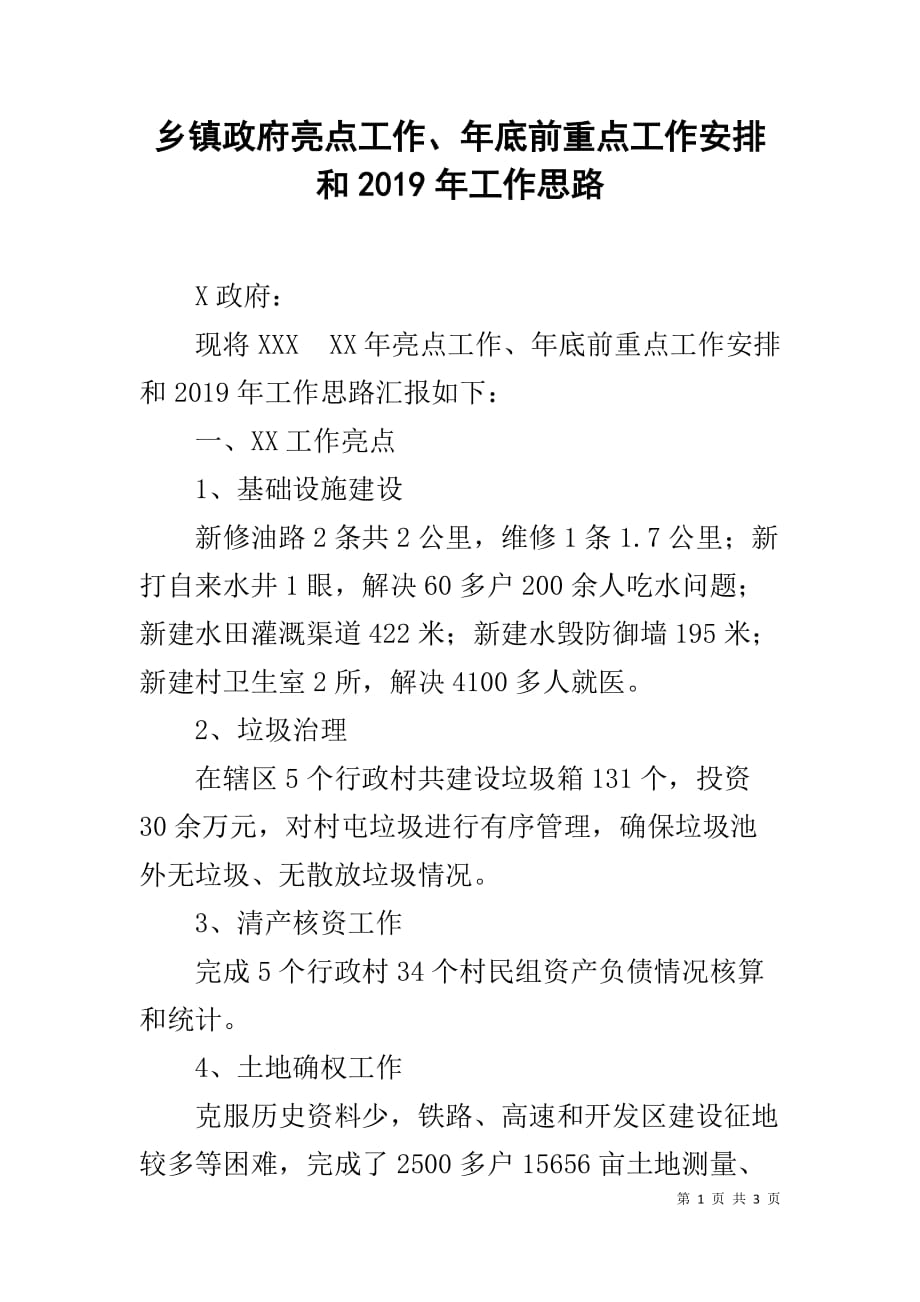 乡镇政府亮点工作、年底前重点工作安排和2019年工作思路_第1页