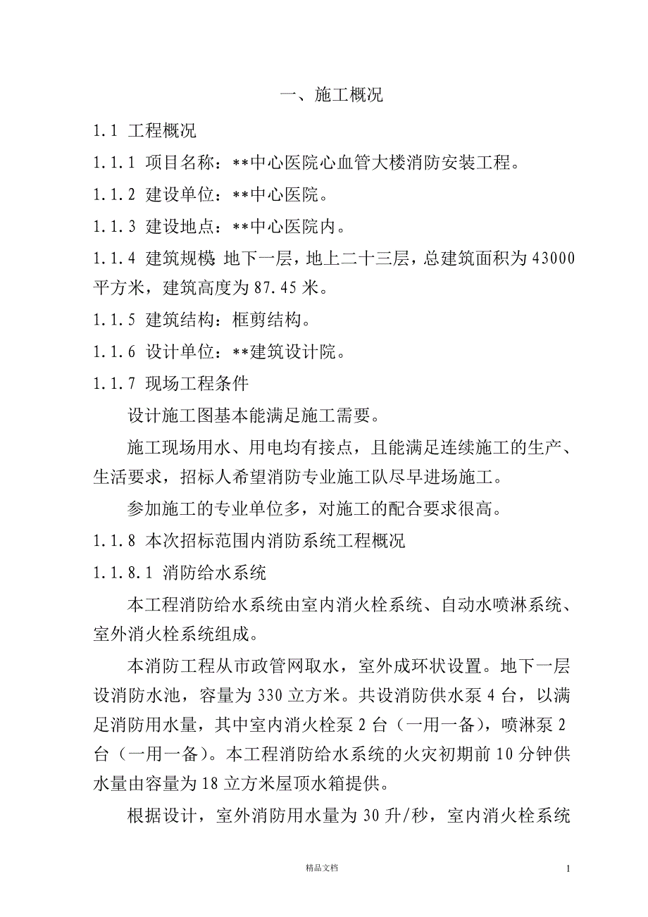 湖南某中心医院消防施工组织设计【GHOE】_第1页