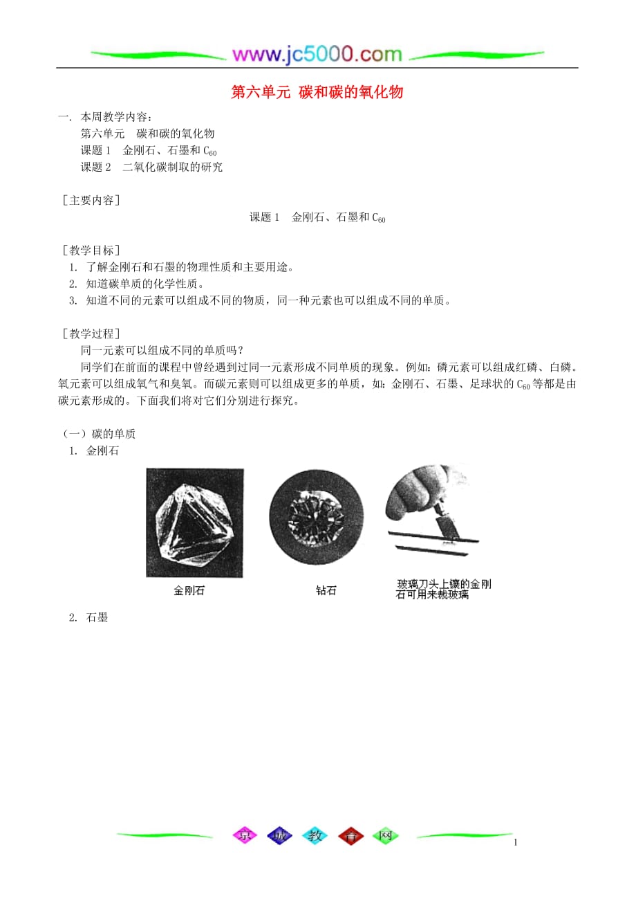 第六单元 碳和碳的氧化物 人教实验版_第1页