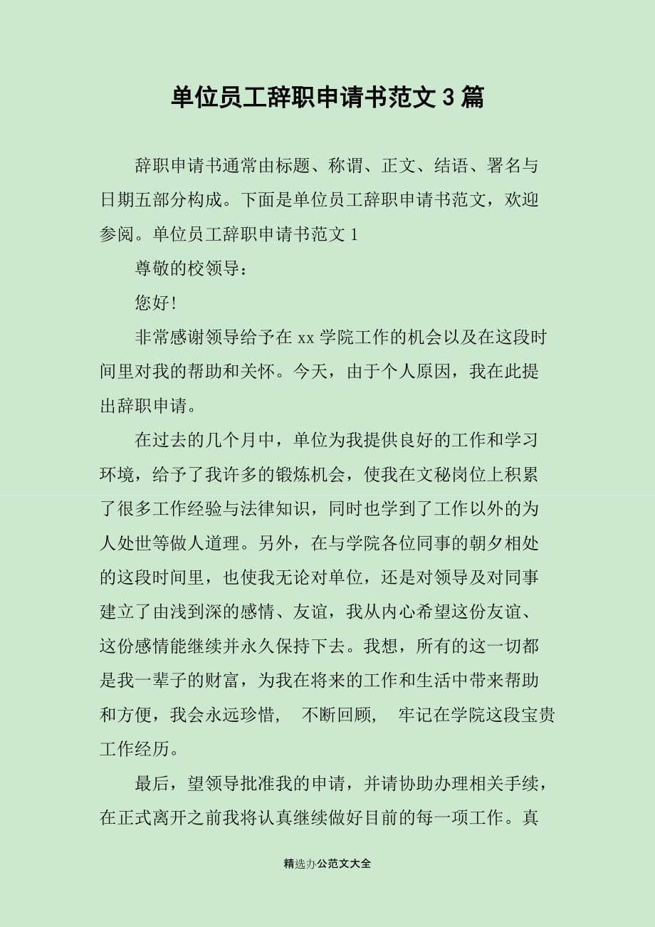 单位员工辞职申请书范文3篇_第1页