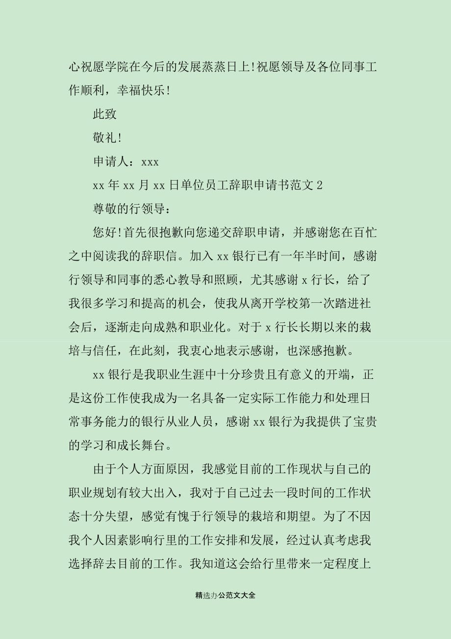 单位员工辞职申请书范文3篇_第2页