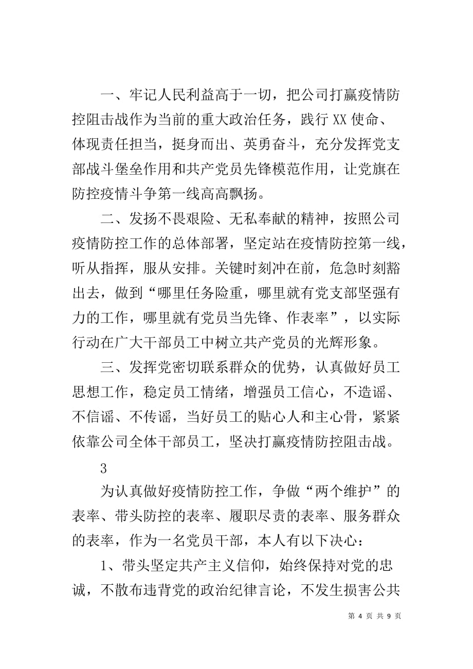 关于坚决打赢疫情防控工作的决心书_第4页