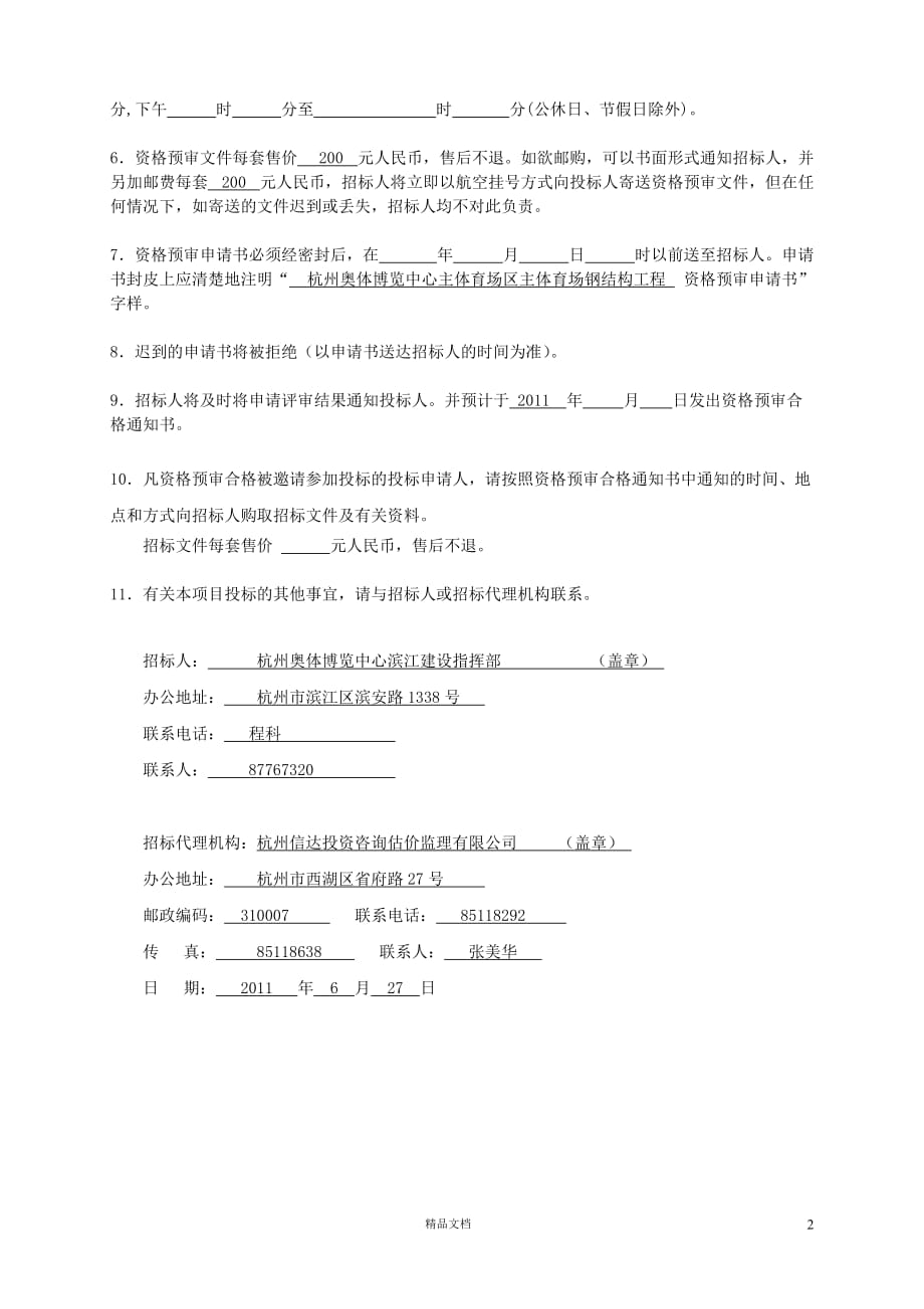 杭州奥体博览中心主体..项目招标公告【GHOE】_第2页