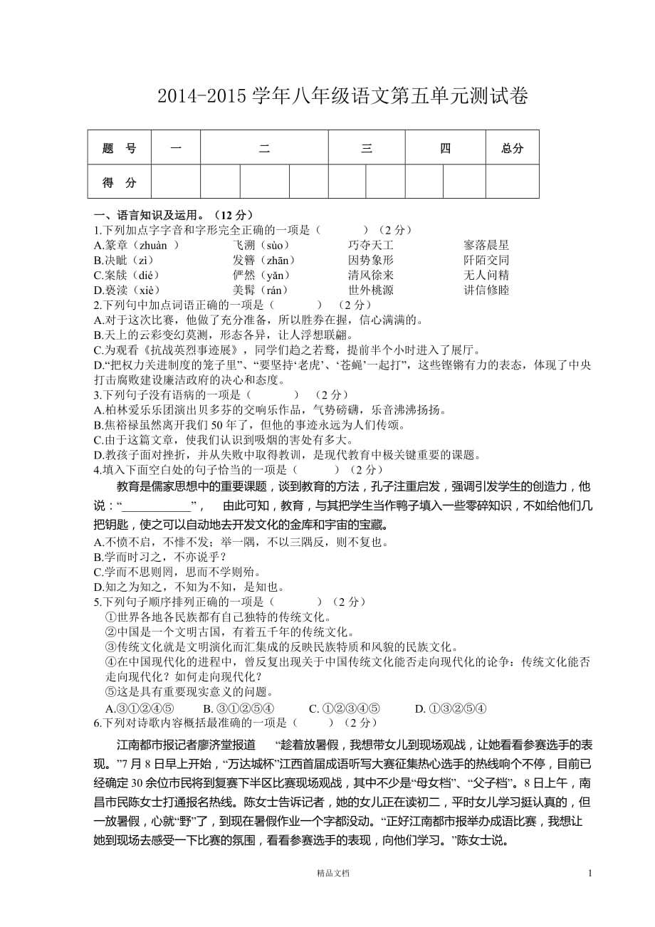 八年级语文第五单元测试卷(人教版)_第1页