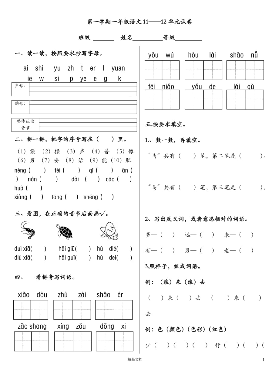 《北师大一上语文》第十一、十二单元试题合集【GHOE】_第1页