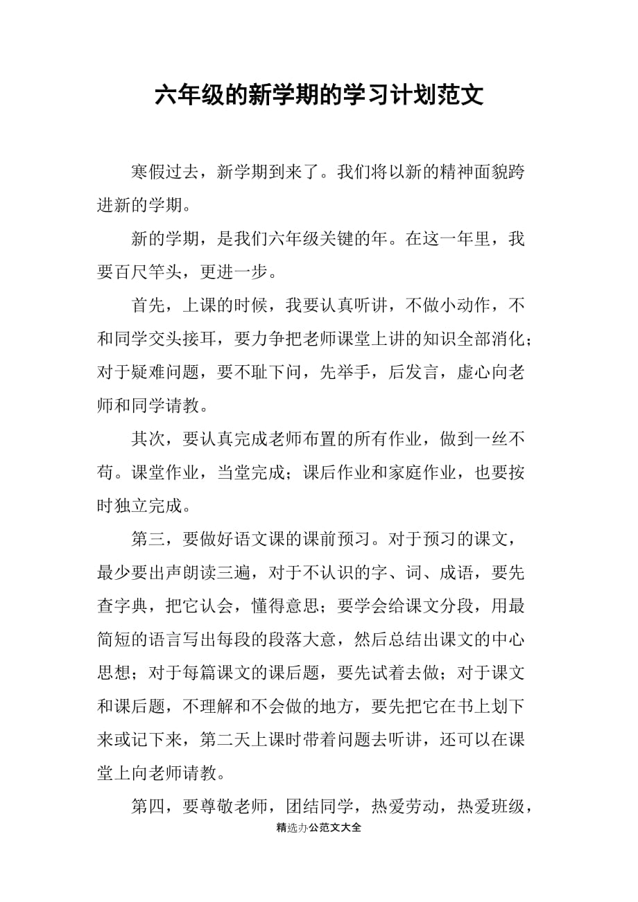 六年级的新学期的学习计划范文_第1页