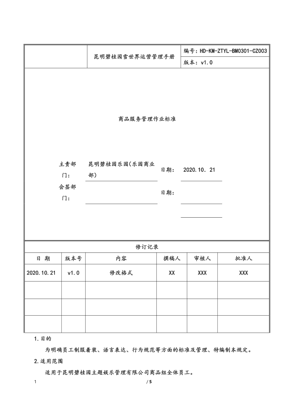 昆明某集团雪世界运营管理手册-某集团体系文件商品服务管理作业标准管理体系文件-审核版_第1页