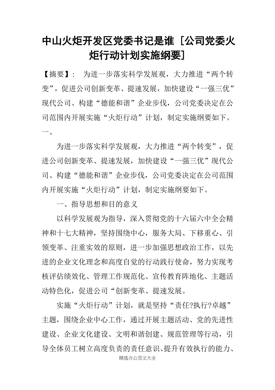 中山火炬开发区党委书记是谁 [公司党委火炬行动计划实施纲要]_第1页