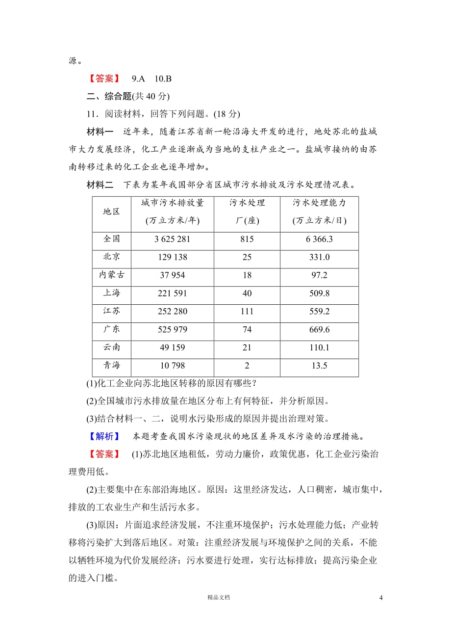 【湘教版选修六】【综合检测】　环境污染及其防治_第4页