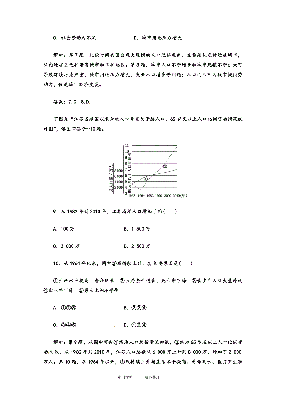 人教版高中地理---必修二第一章《人口的变化》word单元测试1（附答案解析)_第4页