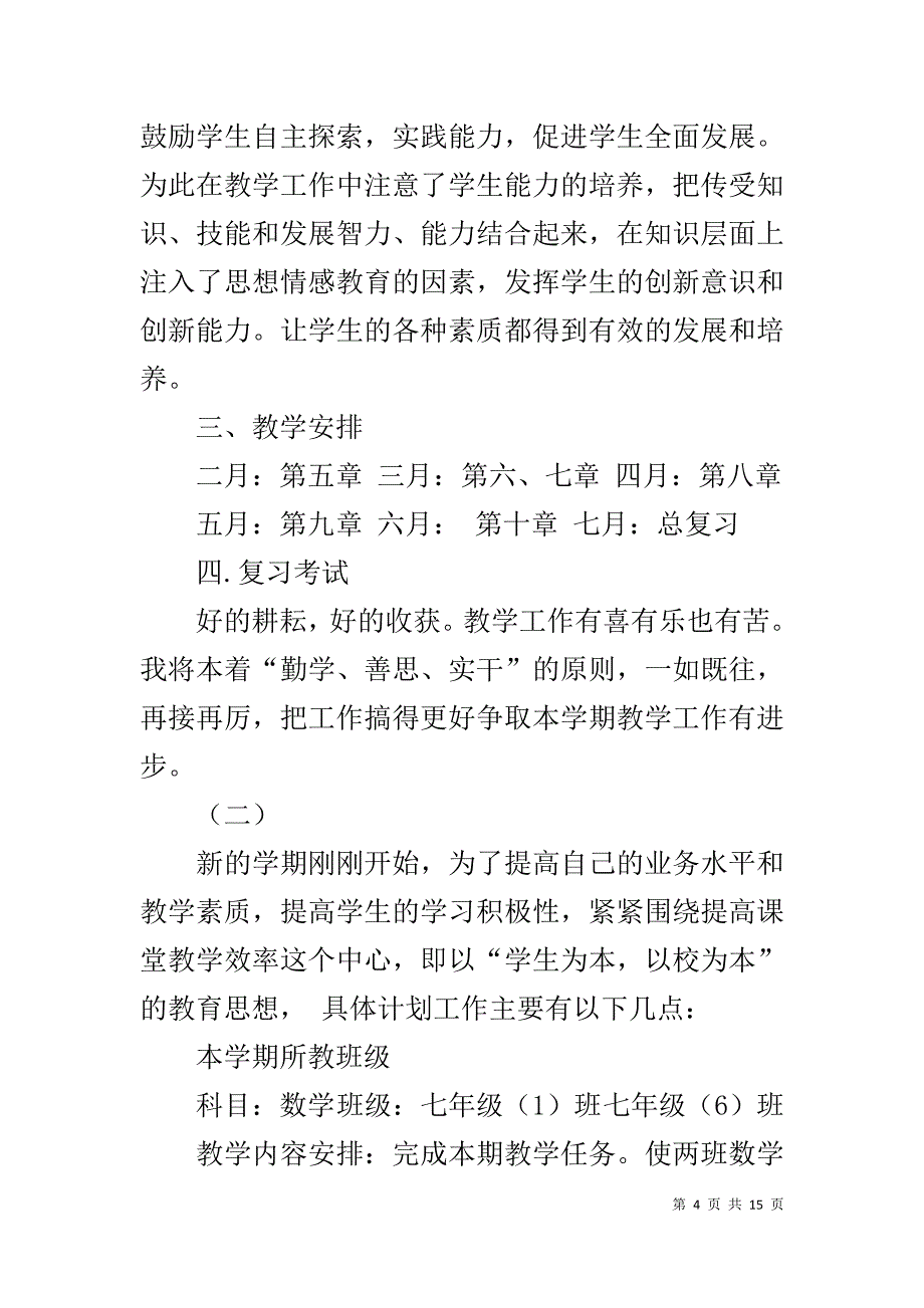 初中一年级数学教师2020上学期个人工作计划_第4页