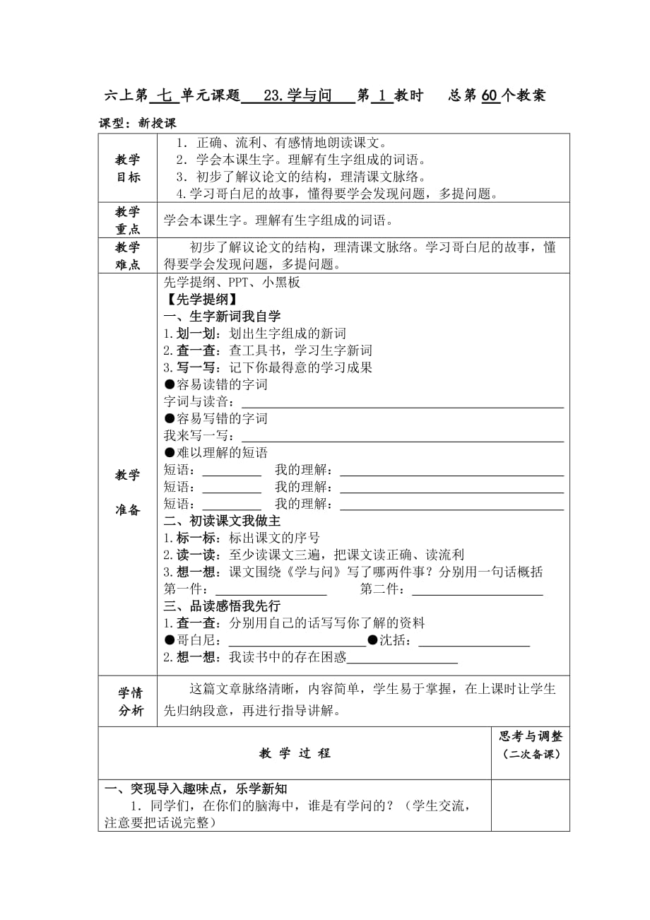 《学与问》第一课时教学设计_第1页