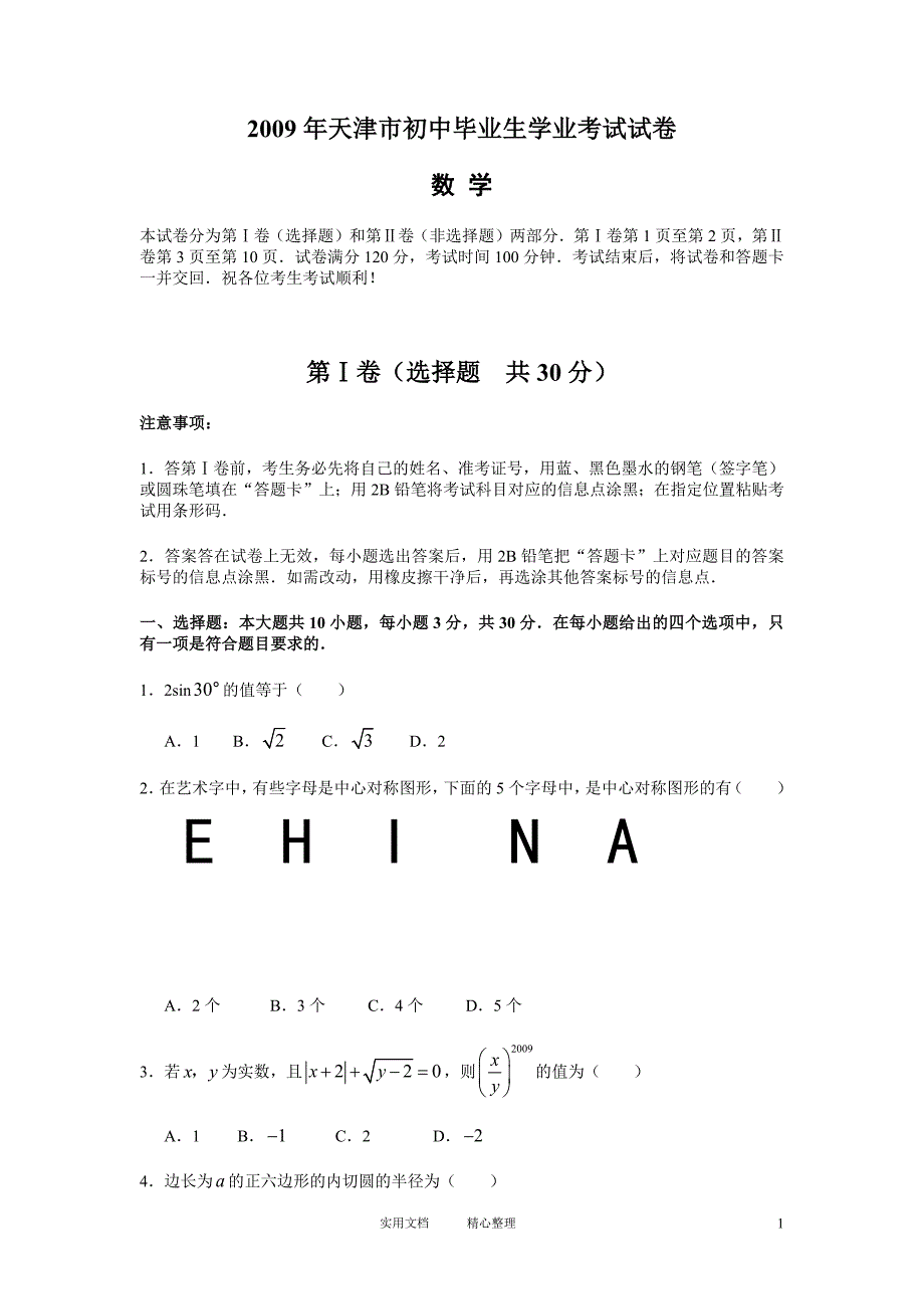 2009年天津市中考数学试题（word版含答案）（教与学）_第1页