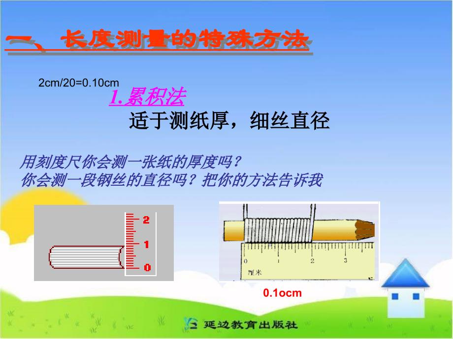 1.3长度和时间测量的应用(上课用).ppt_第2页