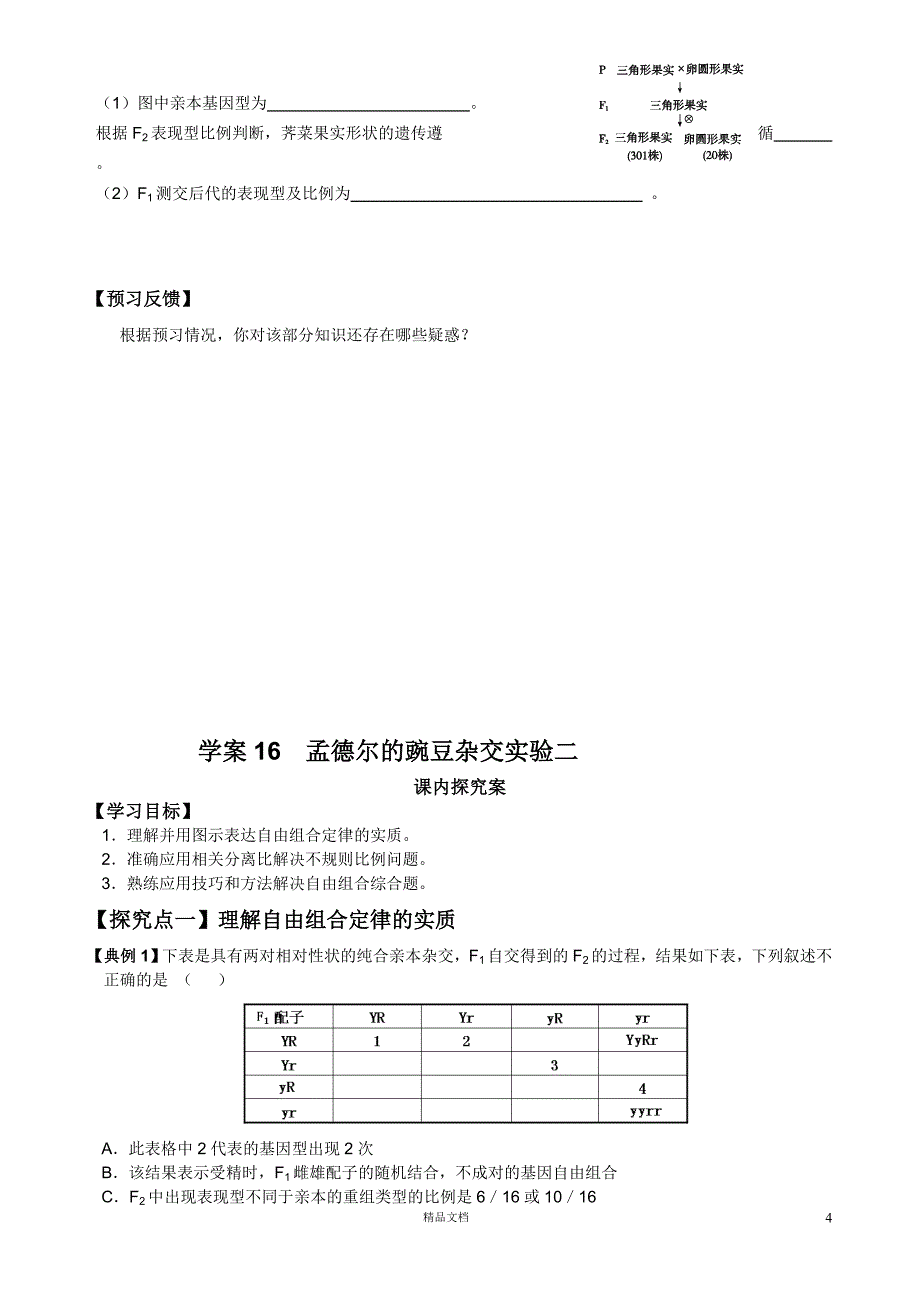 【豌豆杂交实验】高考生物一轮复习_第4页