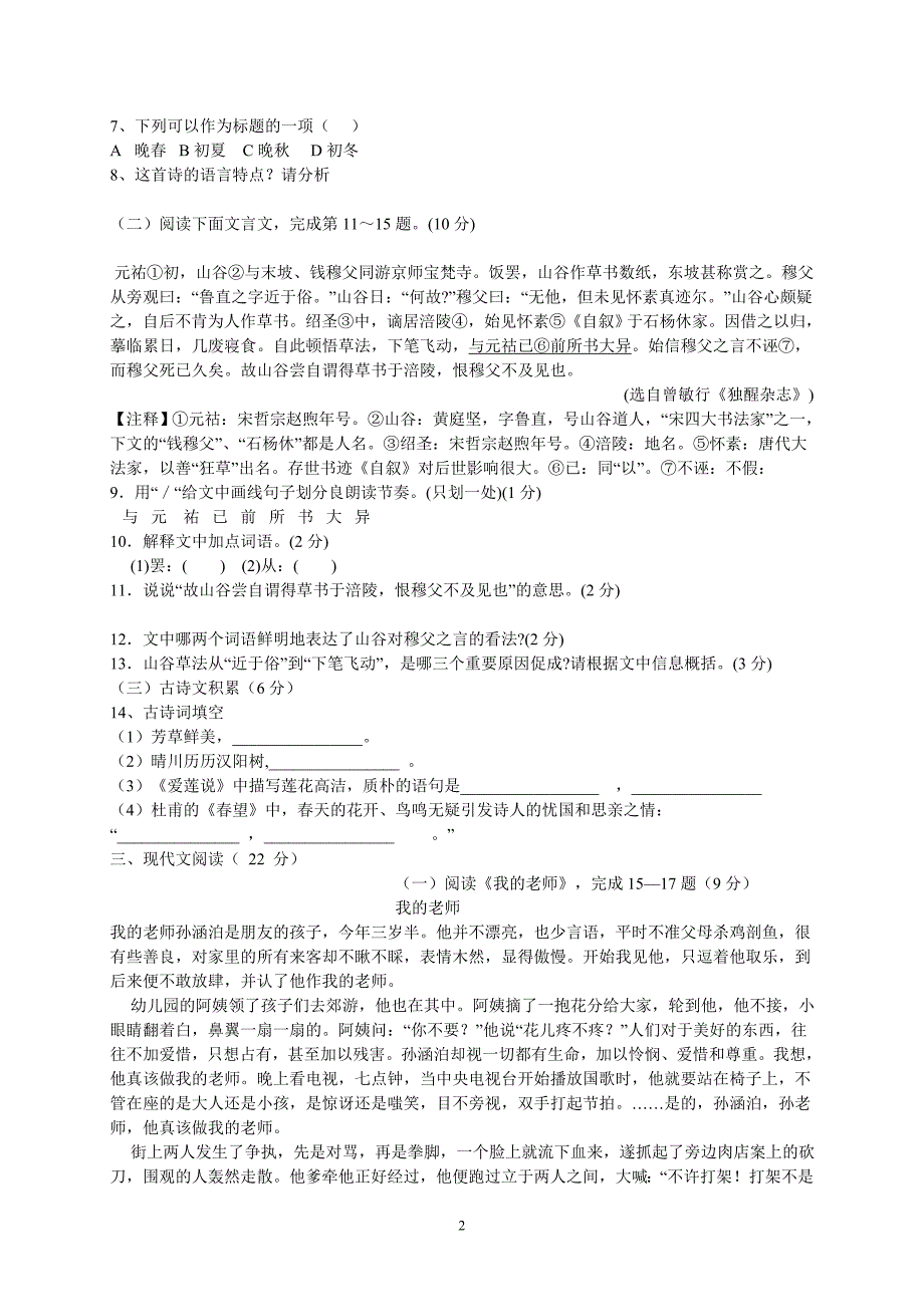 江西省南康市三中片区2013-2014学年八年级上学期期中联考语文试题.doc_第2页