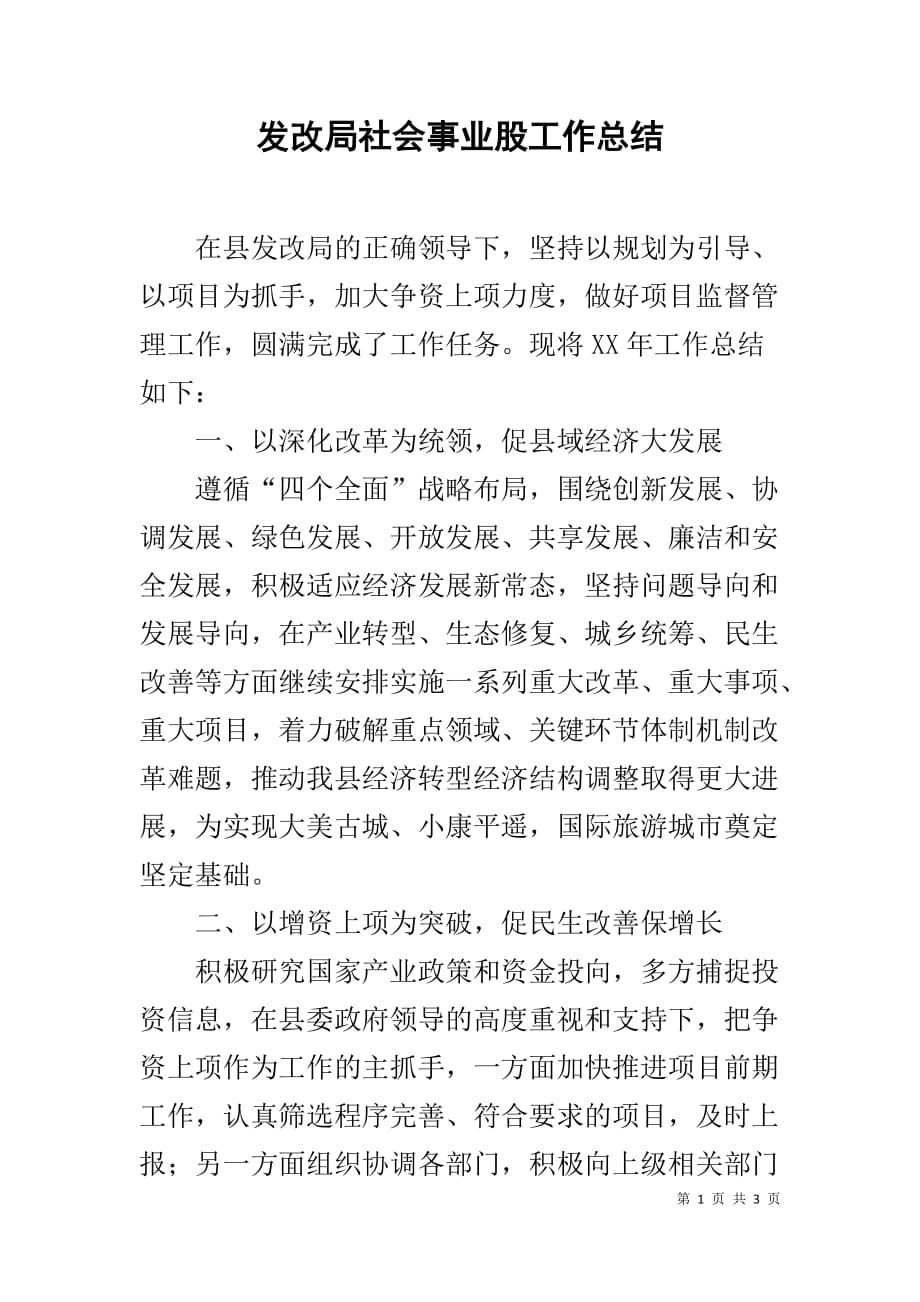 发改局社会事业股工作总结_第1页