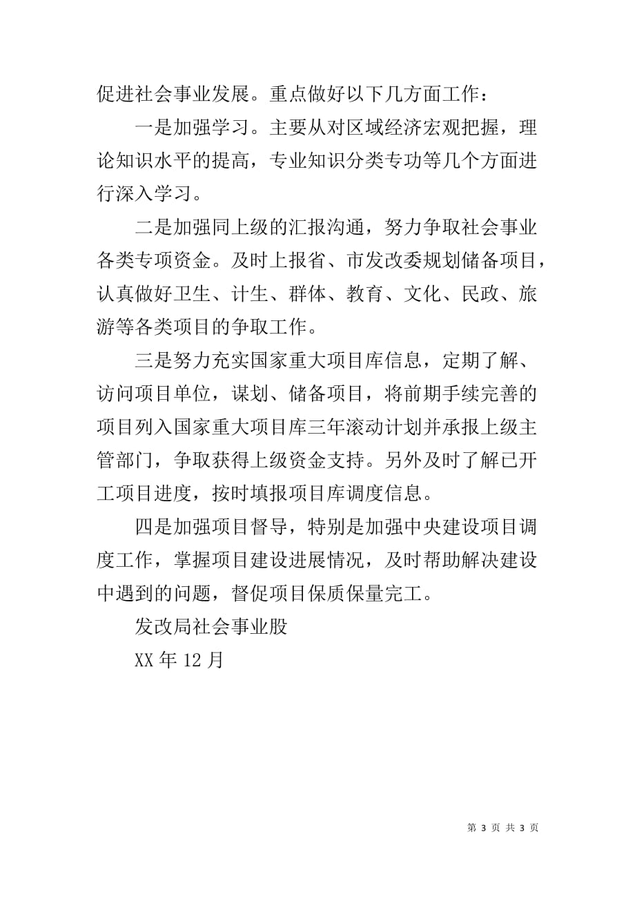 发改局社会事业股工作总结_第3页