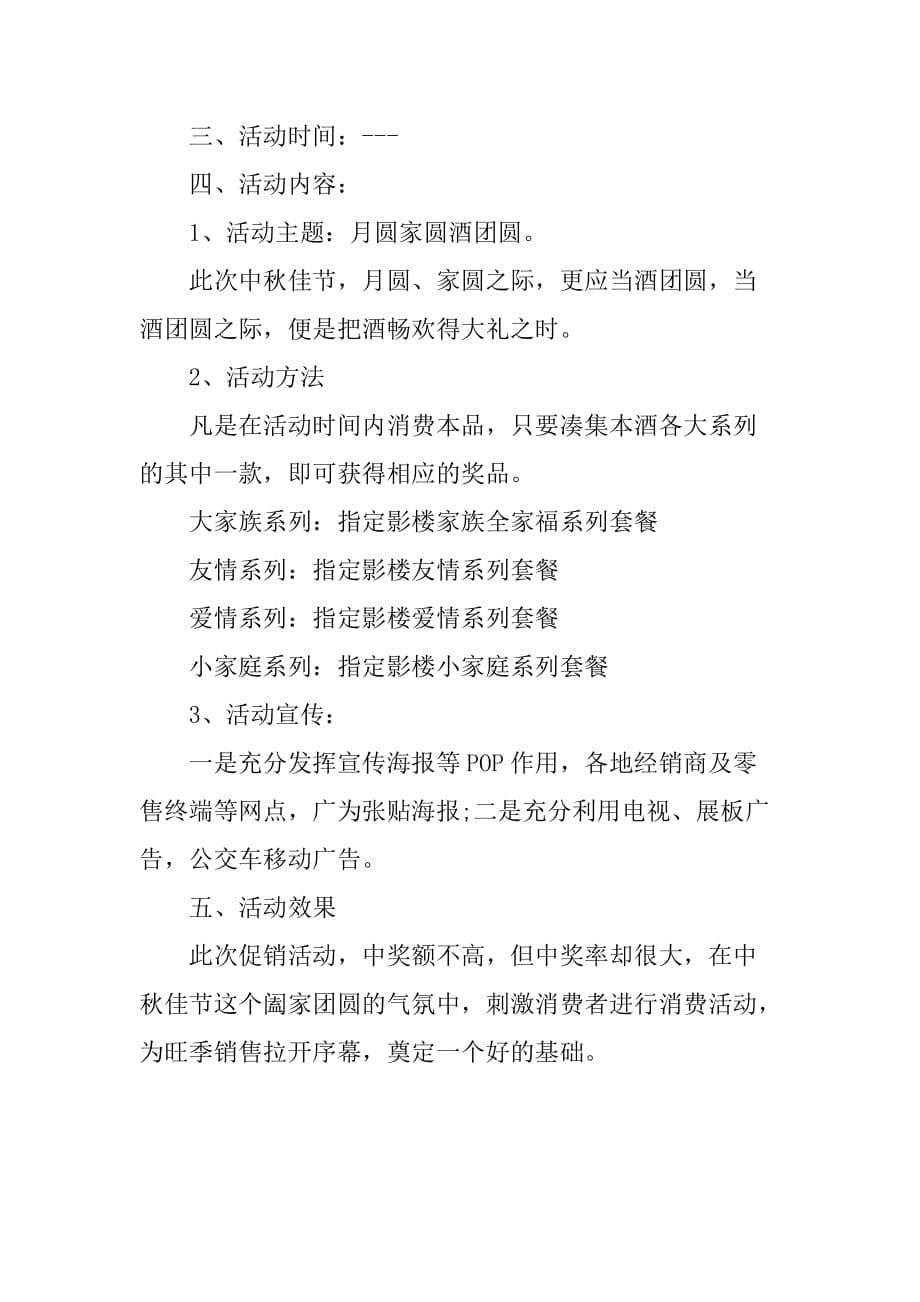 中秋节日月饼酒水销售方案范文_第5页