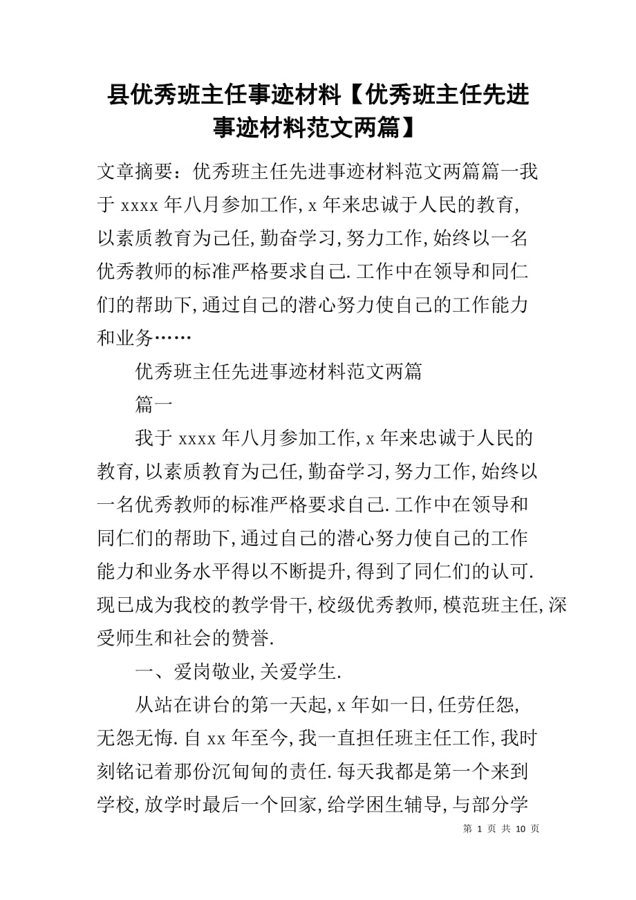 县优秀班主任事迹材料【优秀班主任先进事迹材料范文两篇】_第1页