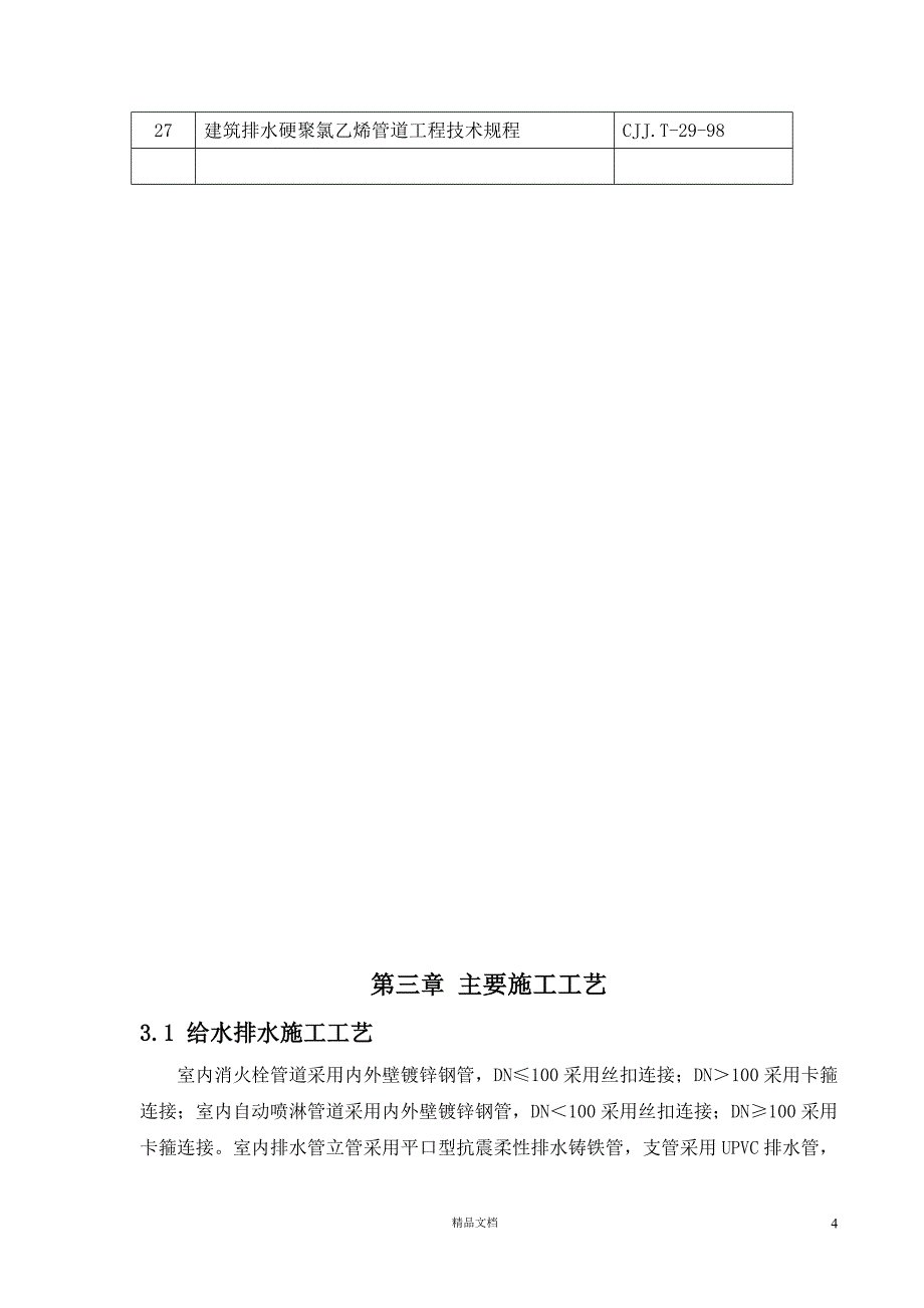 某行政中心工程水电安装施工方案【GHOE】_第4页