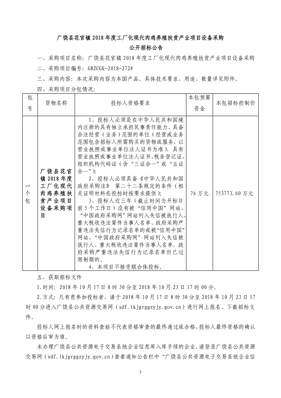 广饶县花官镇2018年度工厂化现代肉鸡养殖扶贫产业项目设备采购采购项目招标文件_第4页