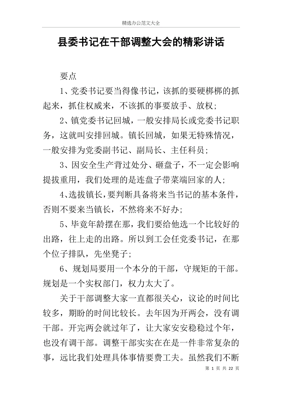 县委书记在干部调整大会的精彩讲话_第1页