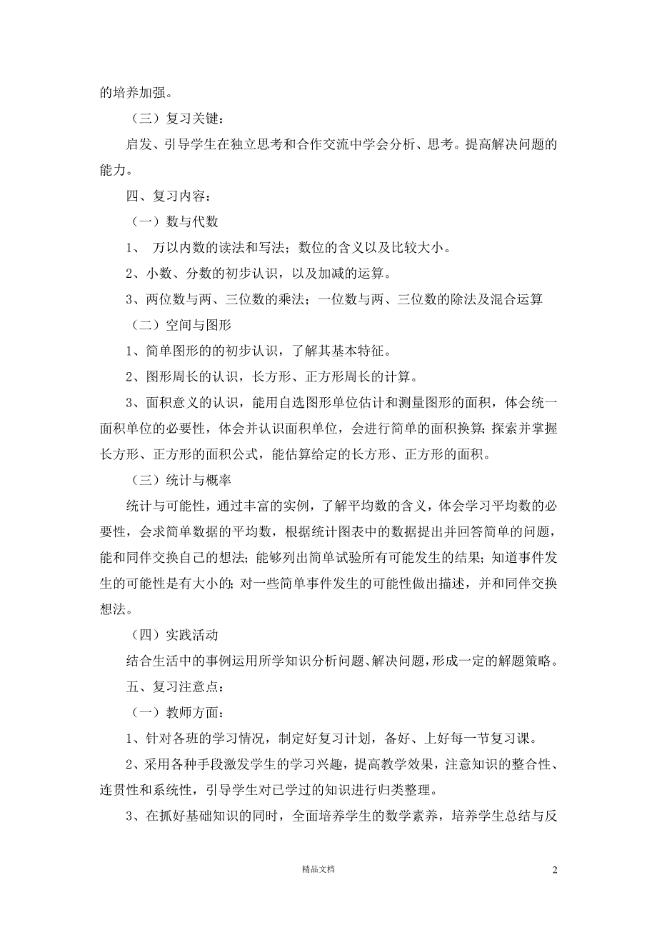 (苏教版)十 期末复习小学数学三年级下册期末复习计划和教案 (1)_第2页