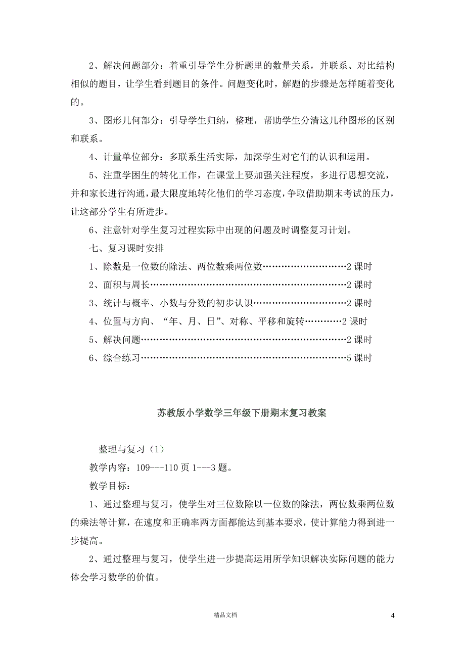 (苏教版)十 期末复习小学数学三年级下册期末复习计划和教案 (1)_第4页