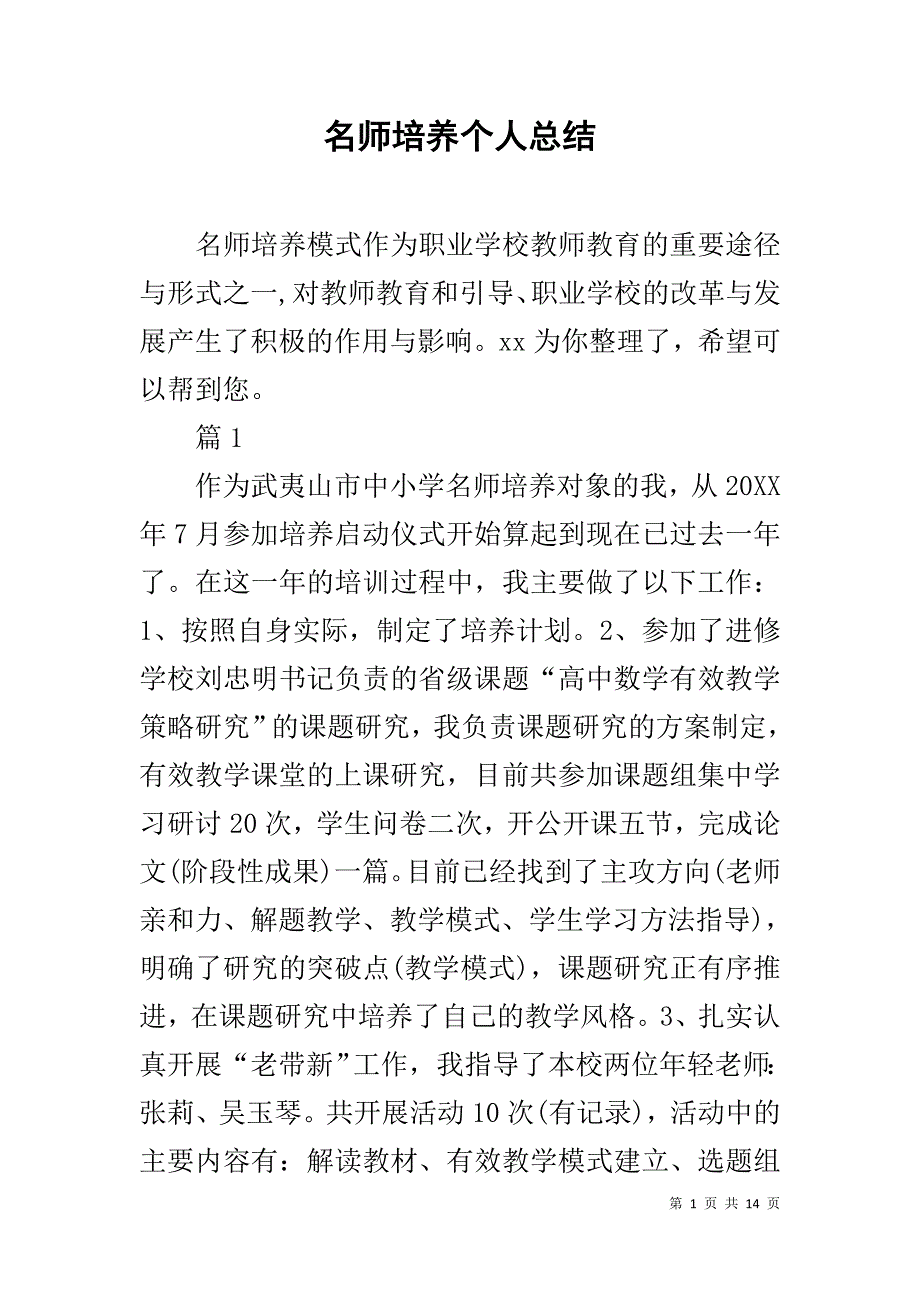 名师培养个人总结1_第1页