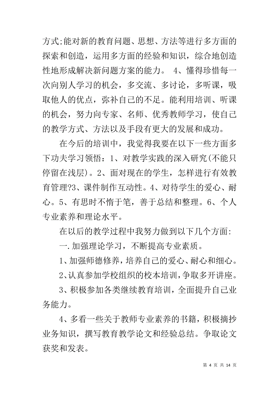 名师培养个人总结1_第4页