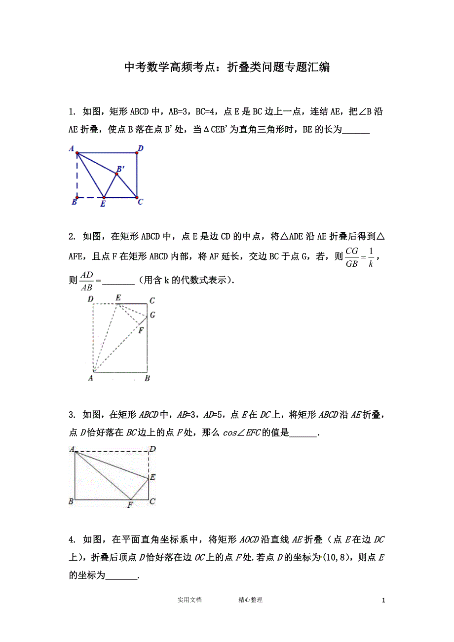 中考总结-高频考点-推荐保存：折叠类问题专题汇编（无答案）_第1页