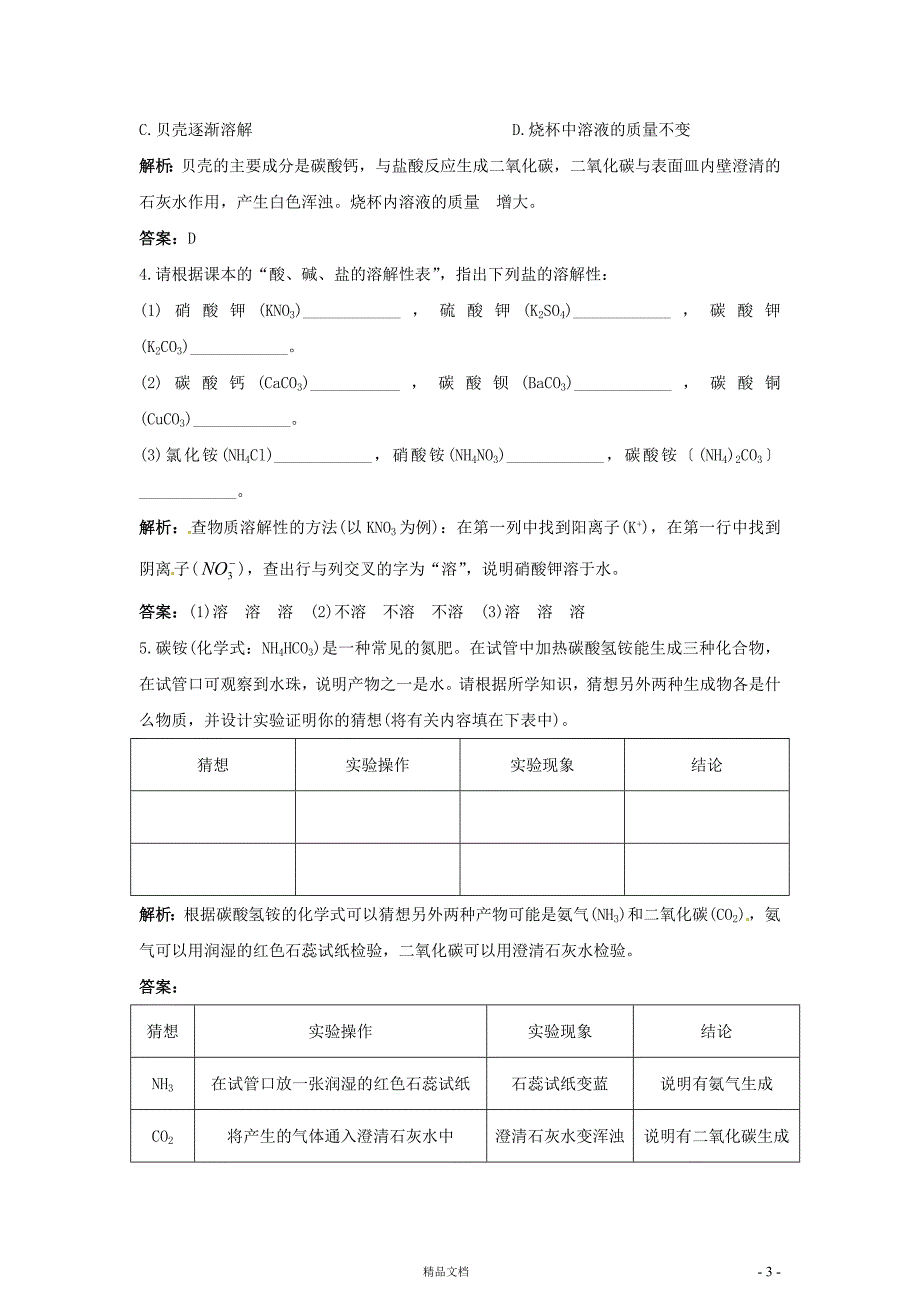 第11单元课题2 生活中常见的盐(九下化学同步练习)【GHOE]_第3页