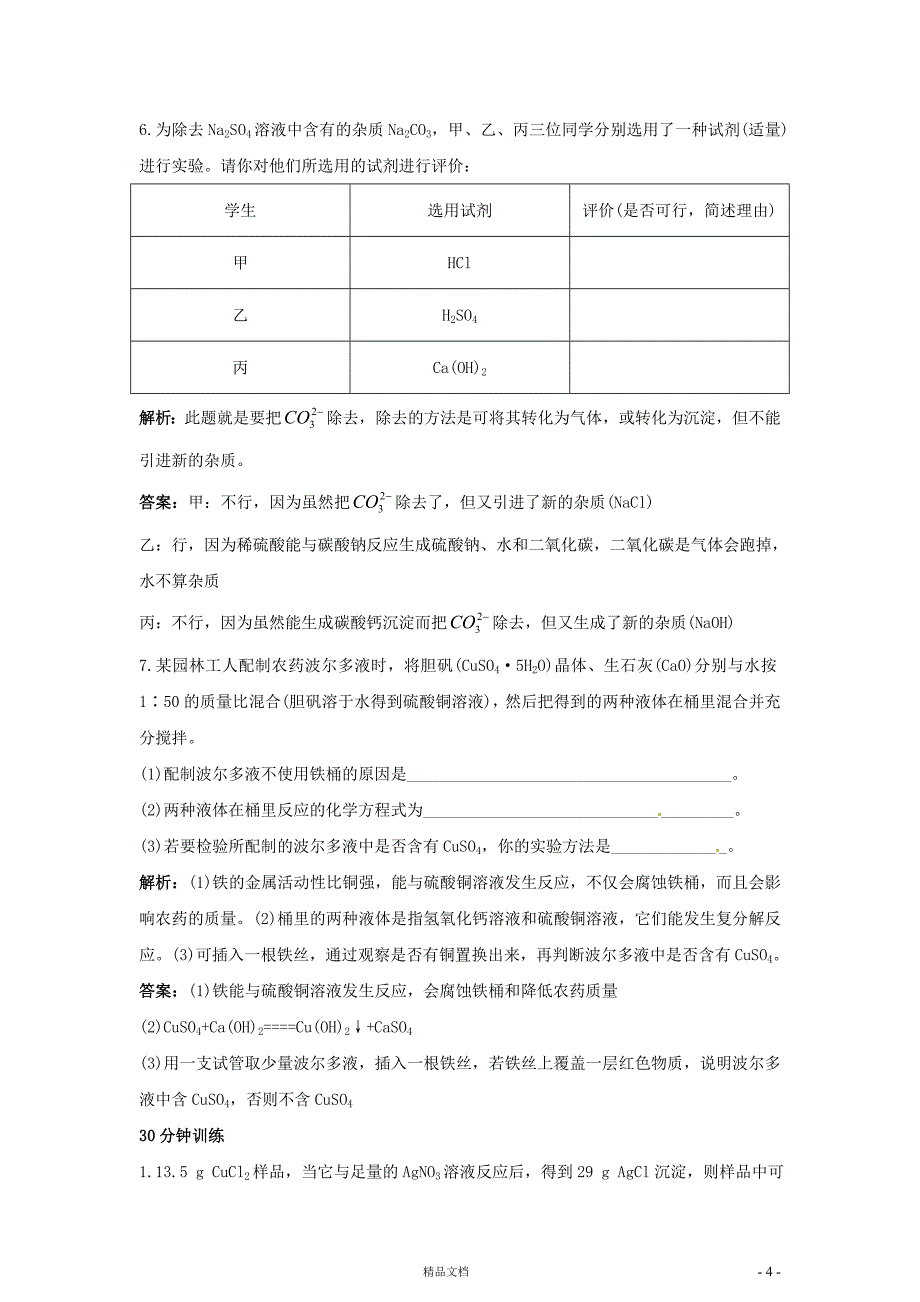 第11单元课题2 生活中常见的盐(九下化学同步练习)【GHOE]_第4页