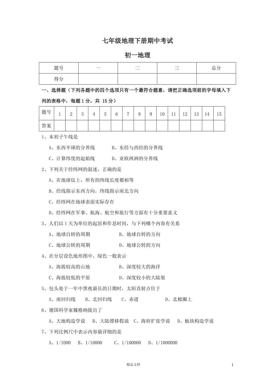 七年级地理下册期中考试6【GHOE]_第1页