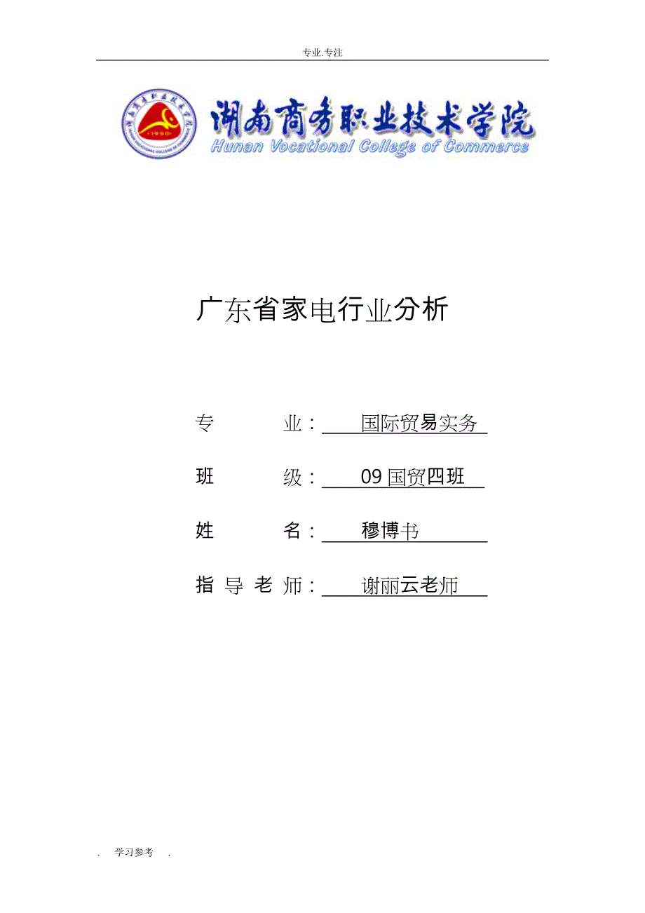 广东省家电行业分析报告_第1页