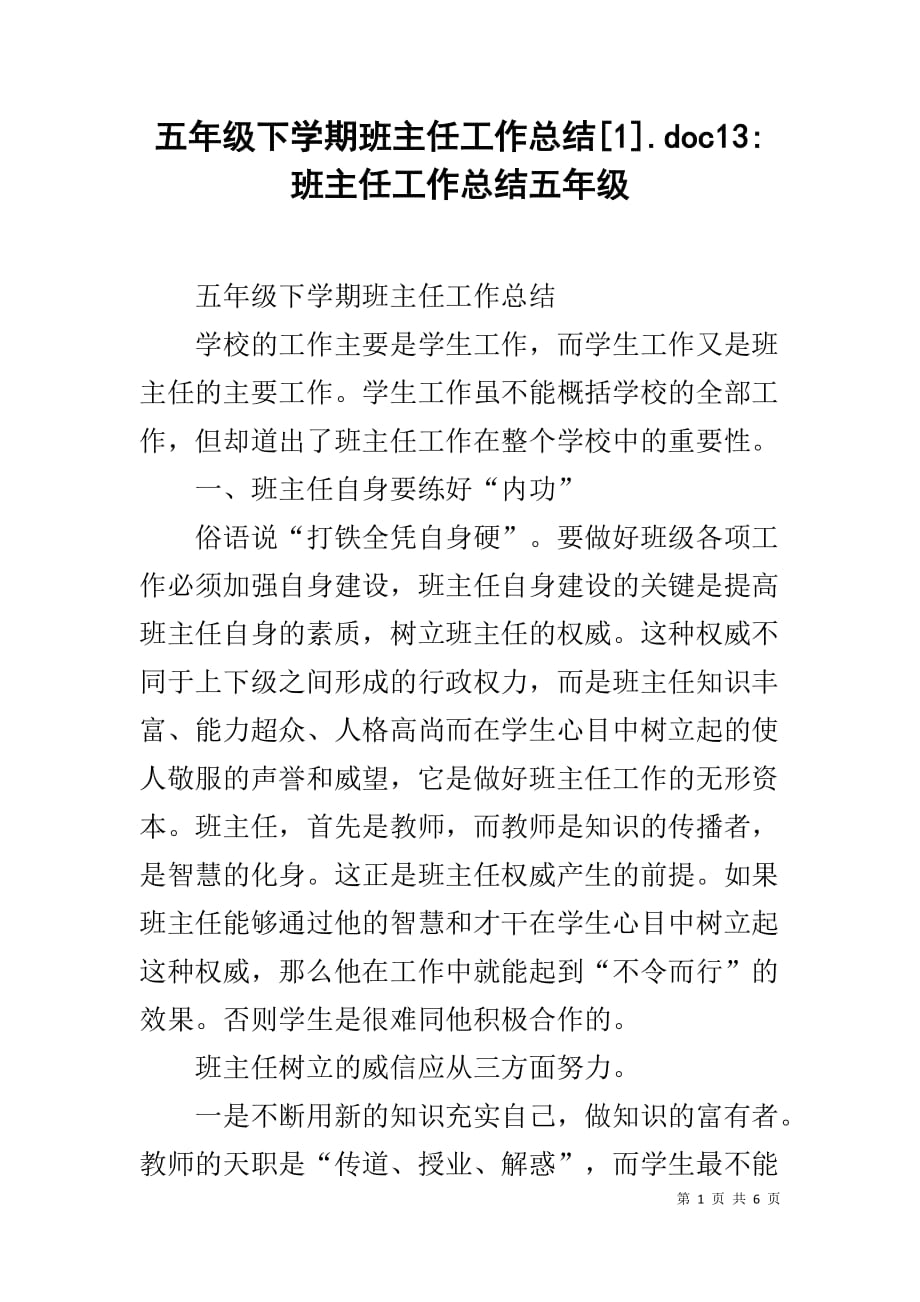 五年级下学期班主任工作总结[1].doc13-班主任工作总结五年级_第1页