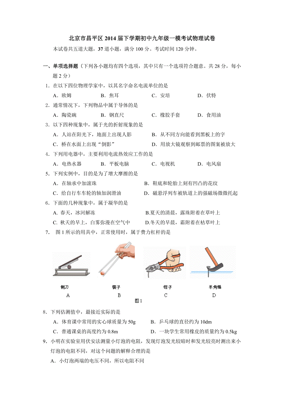 北京市昌平区2014届下学期初中九年级一模考试物理试卷【教育类】_第1页