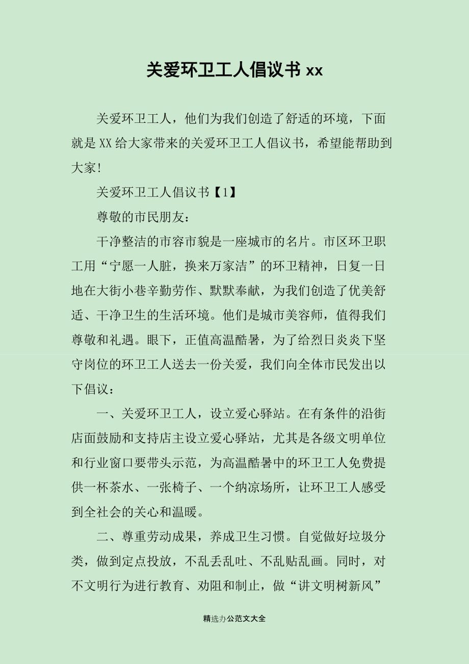 关爱环卫工人倡议书xx_第1页