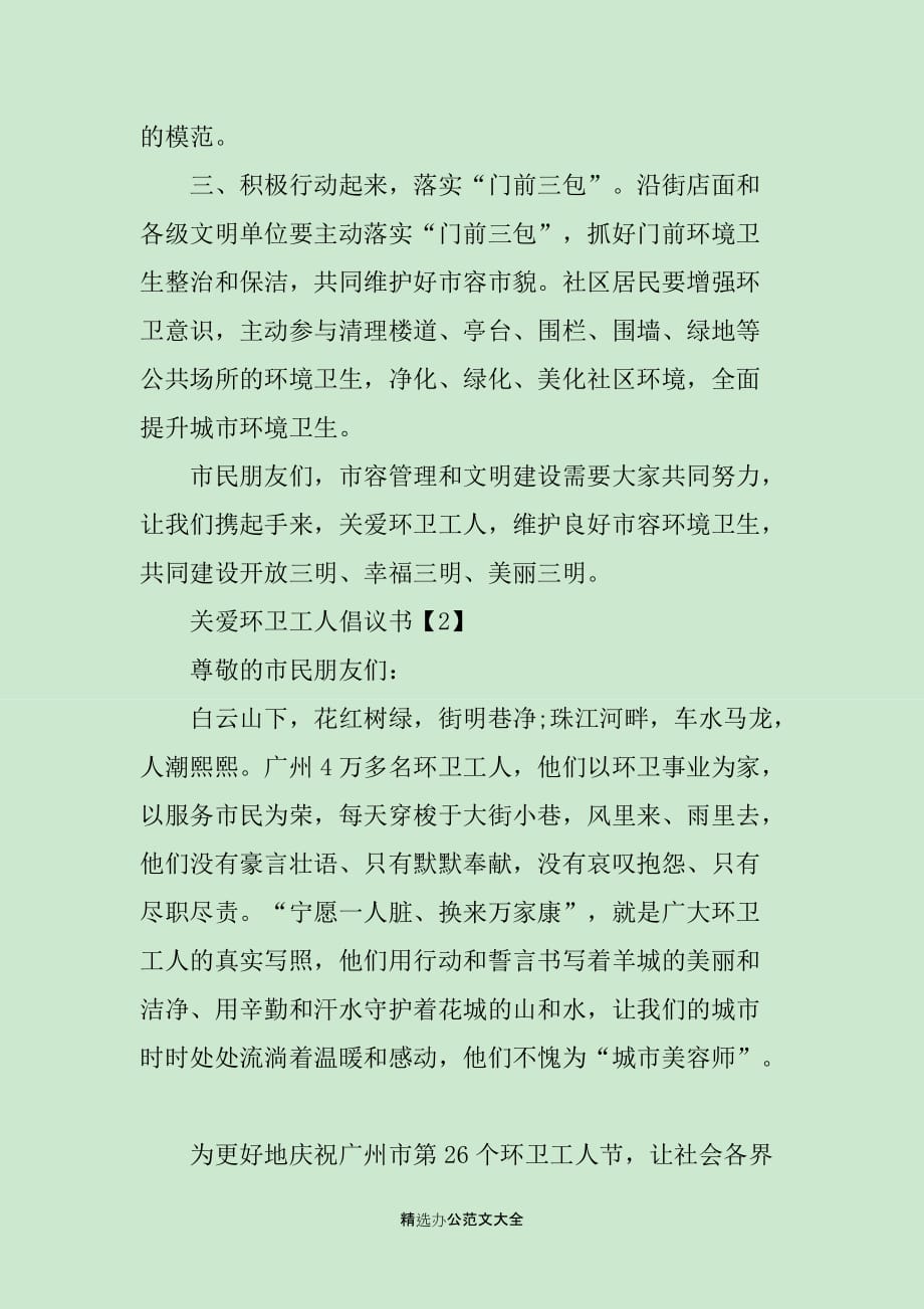 关爱环卫工人倡议书xx_第2页